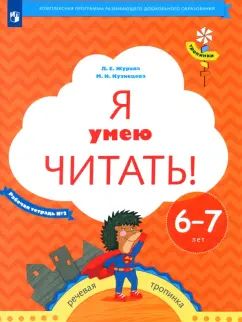 Я умею читать! 6–7 лет. Рабочая тетрадь № 2