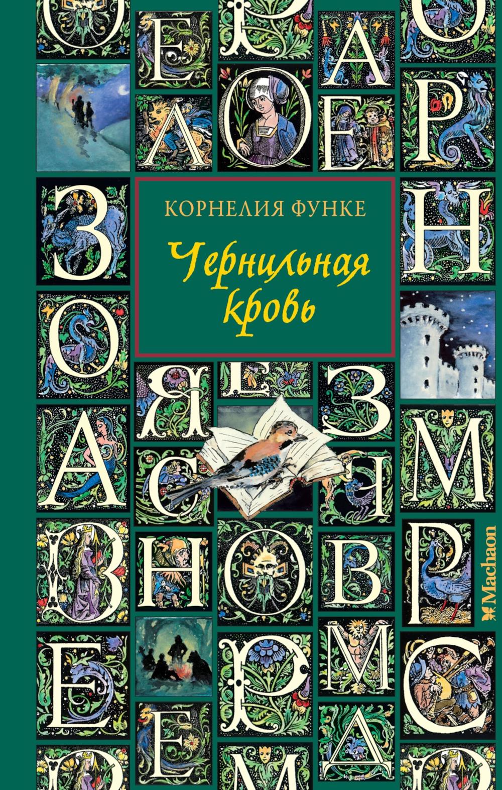 Чернильная кровь