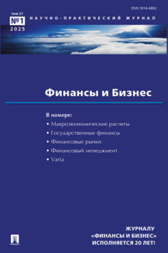 Финансы и бизнес.Научно-практический журнал №1.-М.:Изд-во Проспект,2025.