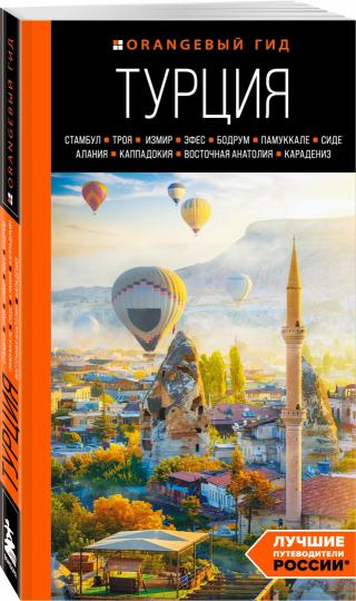 ТУРЦИЯ: Стамбул, Троя, Измир, Эфес, Бодрум, Памуккале, Сиде, Алания, Каппадокия, Восточная Анатолия, Карадениз: путеводитель