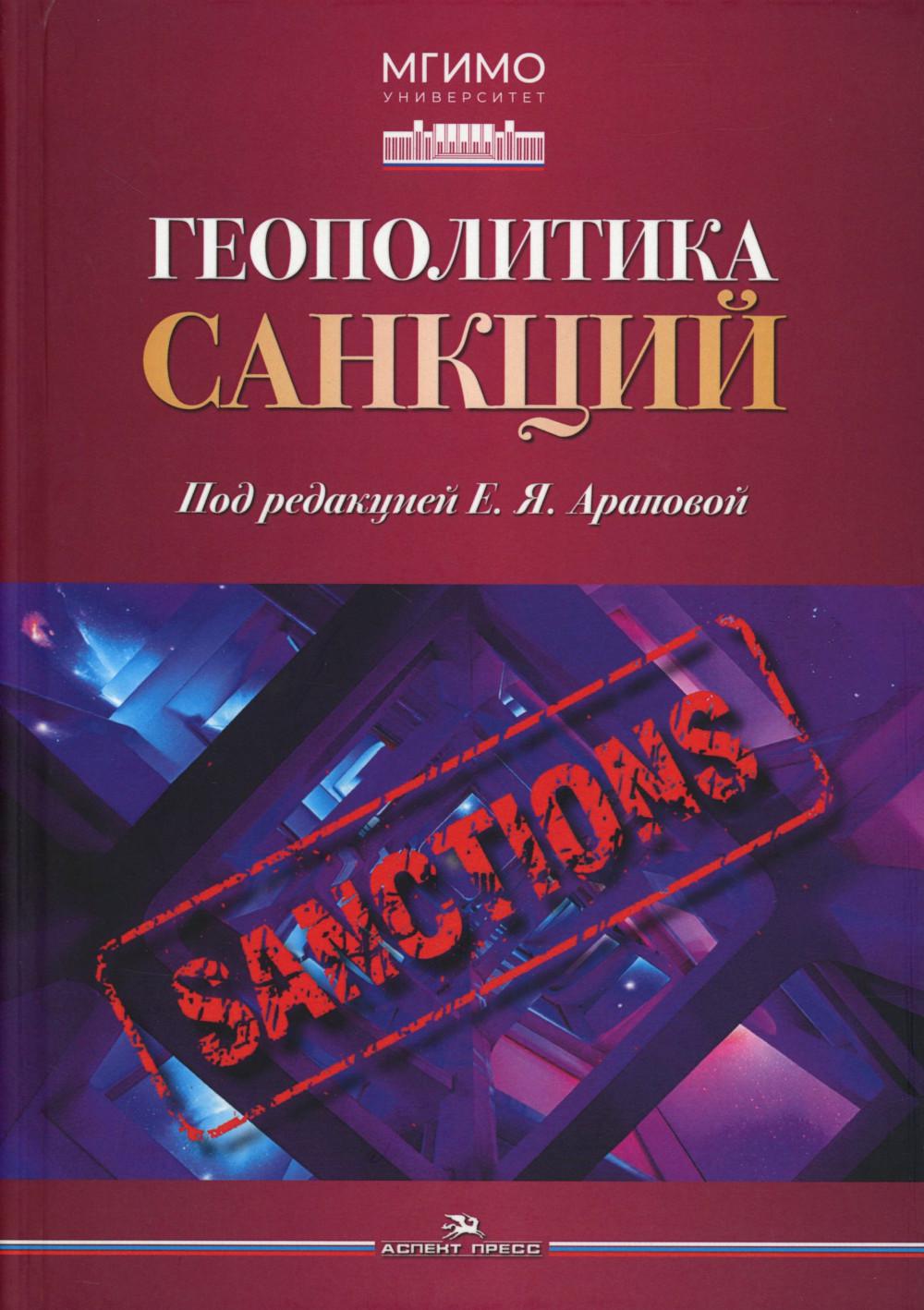 Геополитика санкций. Научное издание