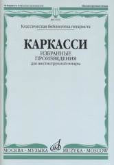 Избранные произведения : для шестиструнной гитары /составитель Е. Ларичев