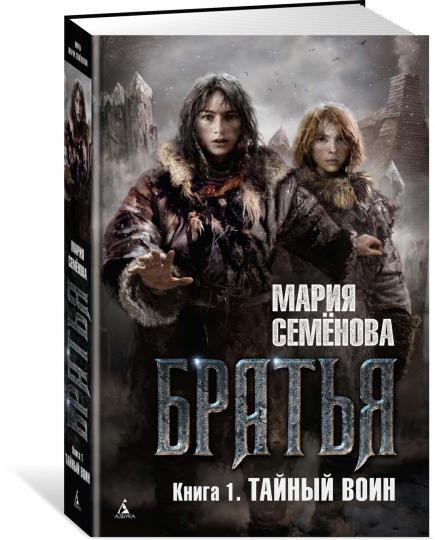 Братья. Книга 1. Тайный воин