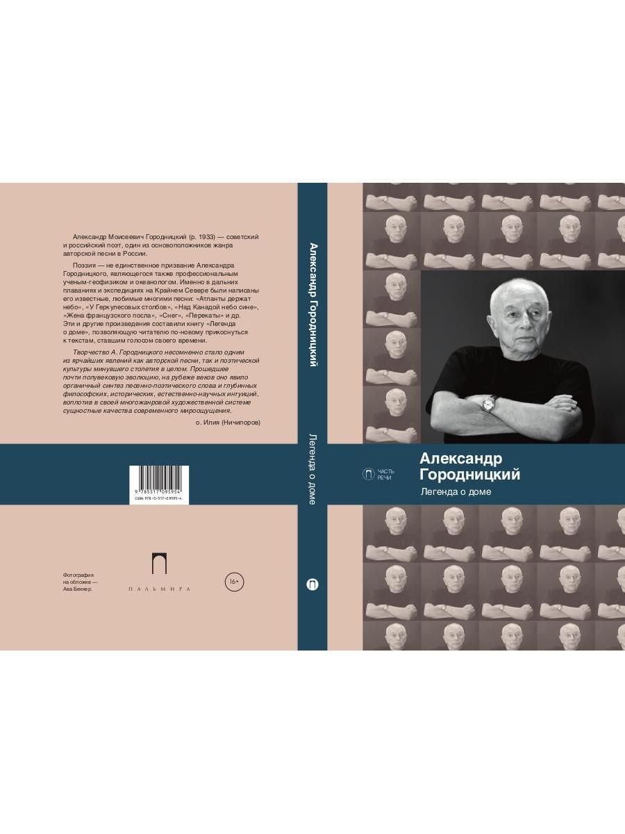 Легенда о доме. Избранные стихотворения и песни