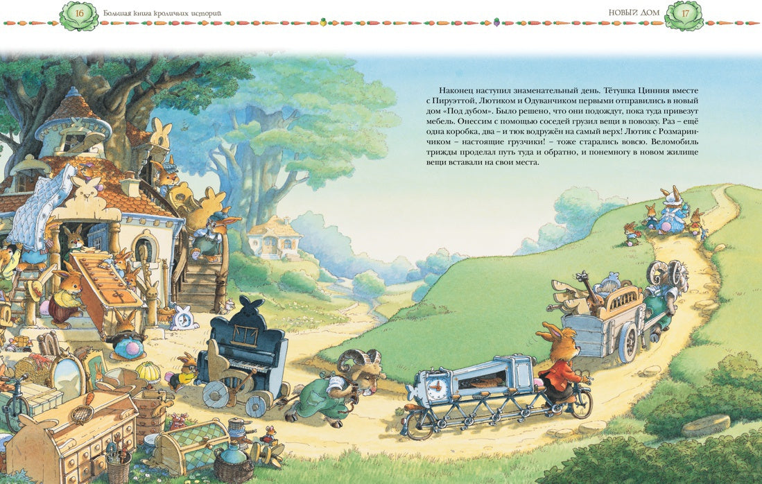 Большая книга кроличьих историй