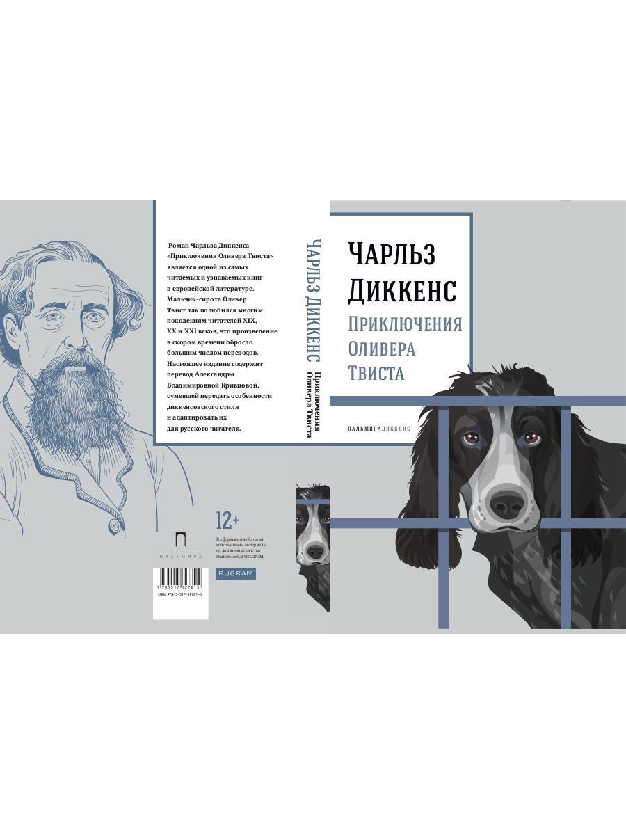 Приключения Оливера Твиста: роман