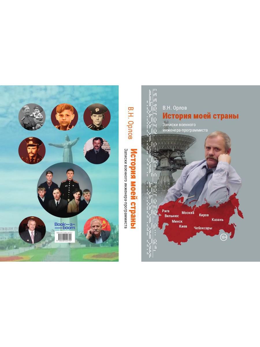 История моей страны. Записки военного инженера-программиста
