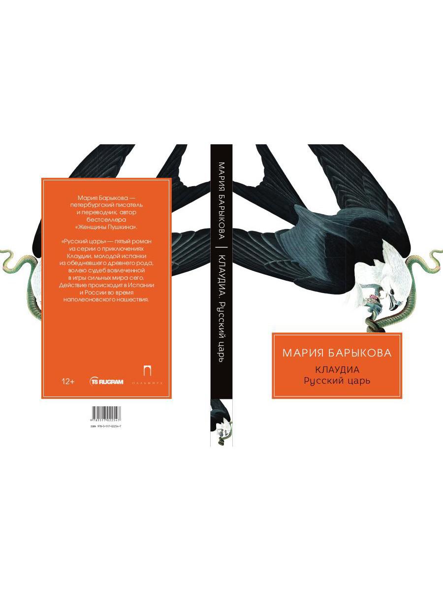 Клаудиа. Русский царь: роман