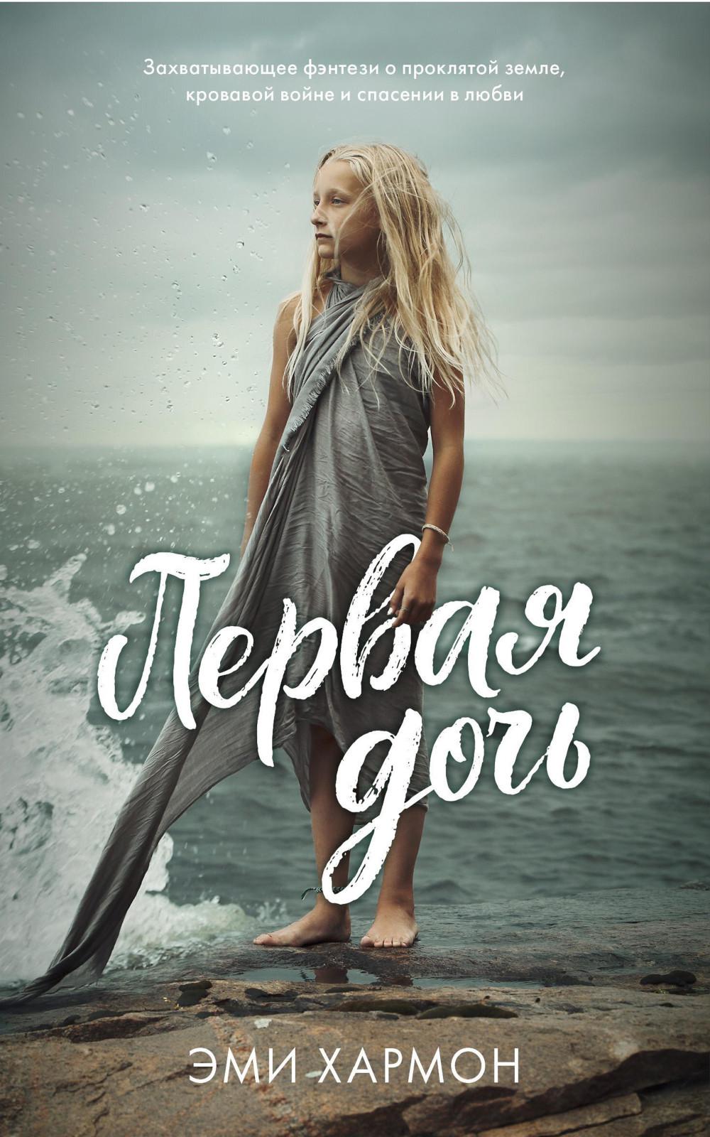 Young Adult. Романы Эми Хармон. Первая дочь