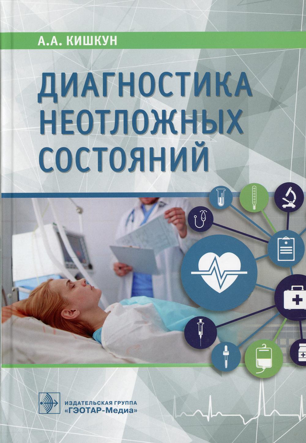 Диагностика неотложных состояний : руководство для специалистов клинико-диагностической лаборатории и врачей-клиницистов / А. А. Кишкун. — М. : ГЭОТАР-Медиа, 2019. — 736 с. : ил. — DOI: 10.33029/9704-5057-4-DNS-2019-1-736.