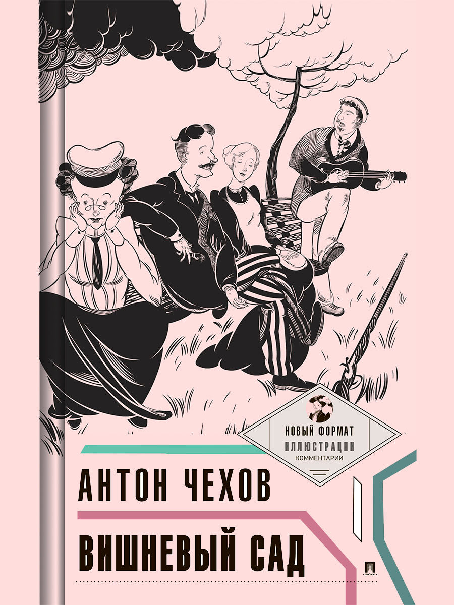 Вишневый сад. С ил. и коммент.-М.:Проспект,2025. (Серия «Пьеса в лицах»).