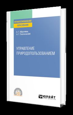 УПРАВЛЕНИЕ ПРИРОДОПОЛЬЗОВАНИЕМ. Учебное пособие для СПО