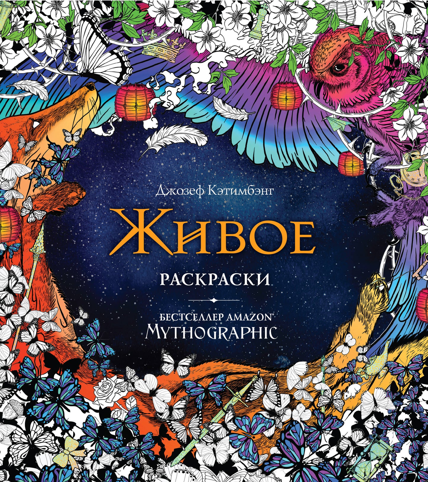 Живое. Раскраски за гранью воображения_