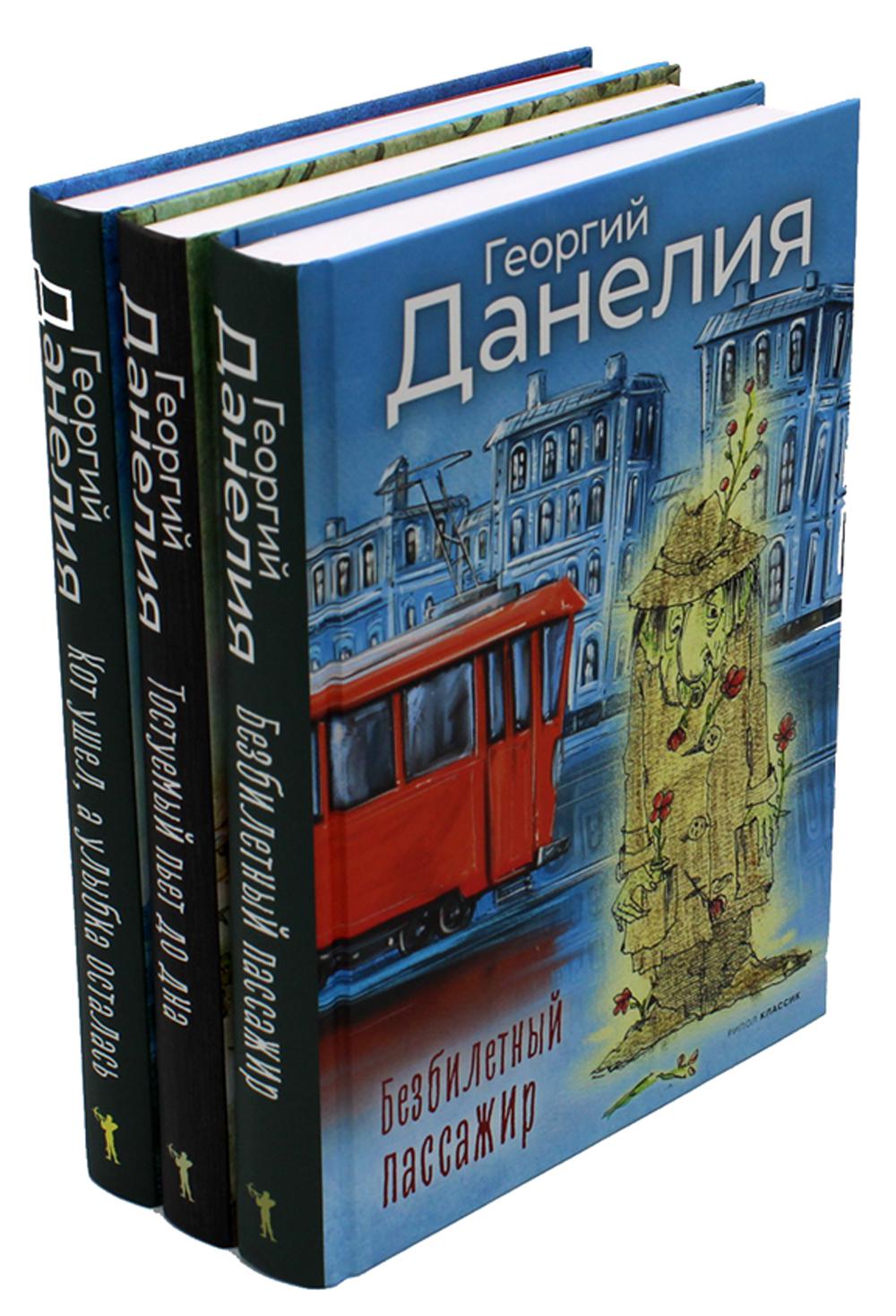 Данелия. Комплект 3 книги. Данелия Г.Н.