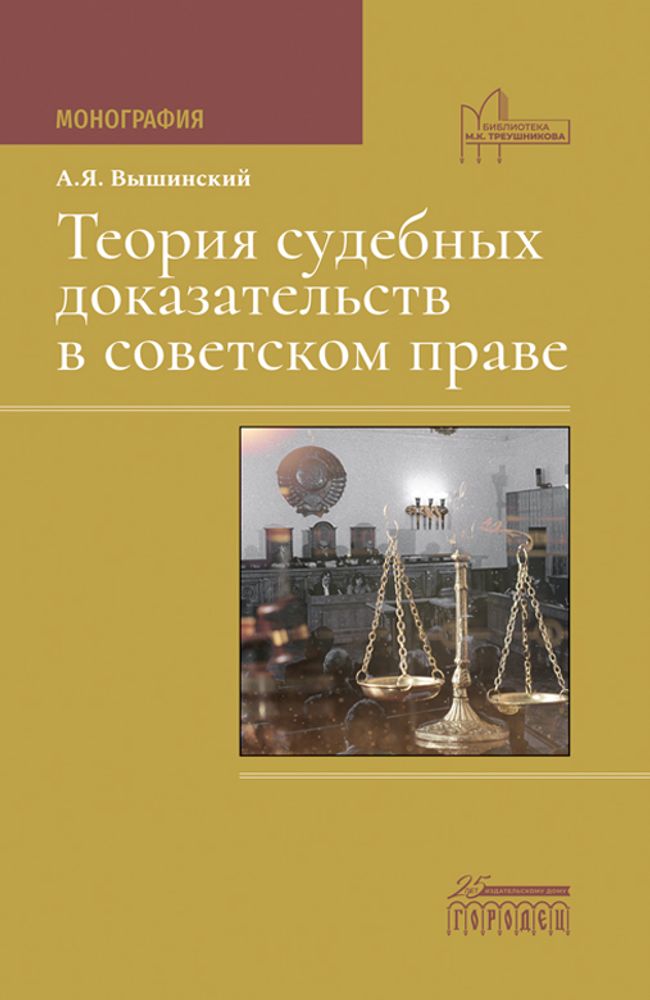 Теория судебных доказательств в советском праве