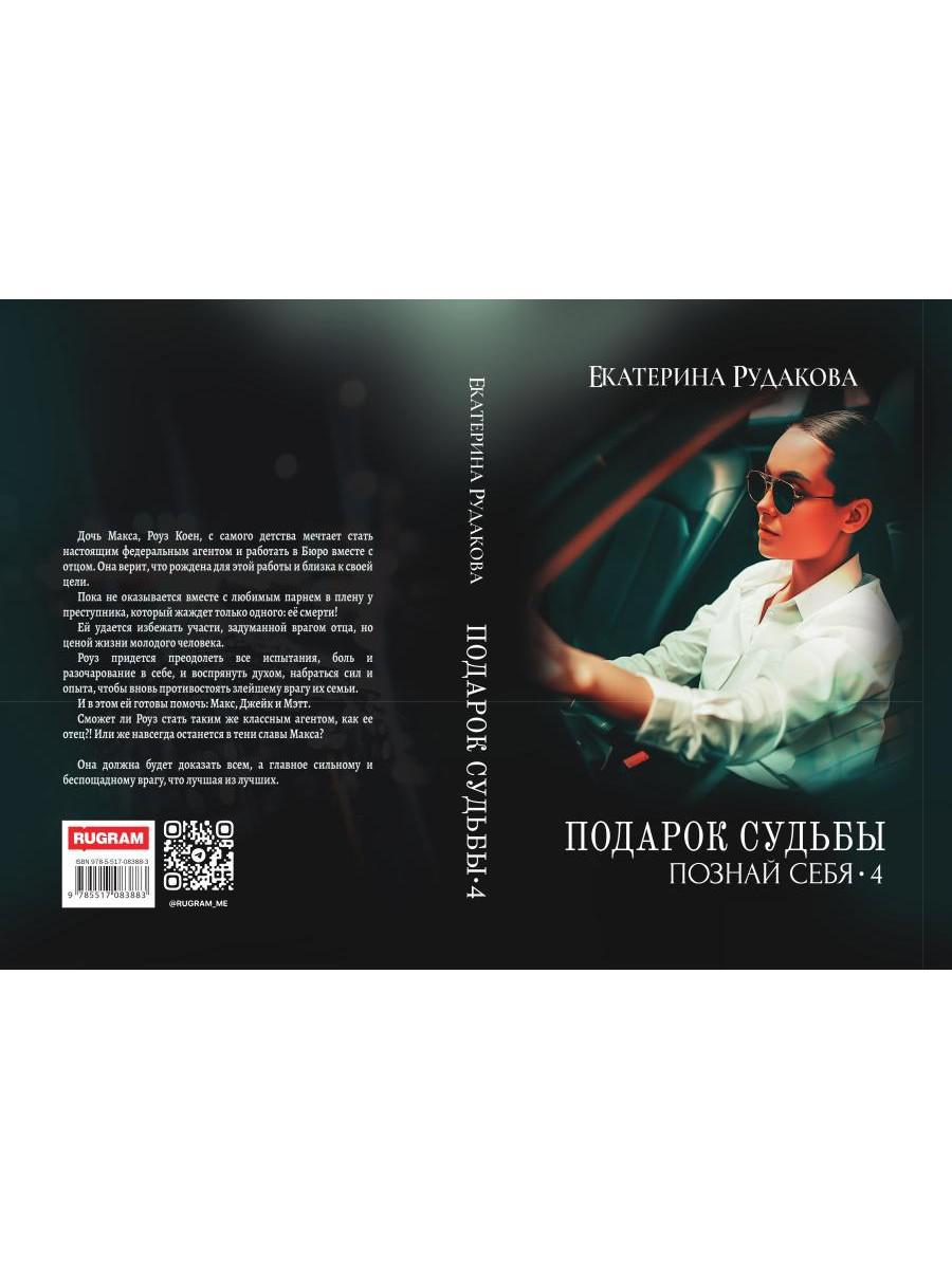 Подарок судьбы. Познай себя. Часть 4