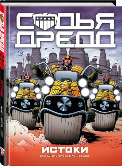 Судья Дредд. Истоки