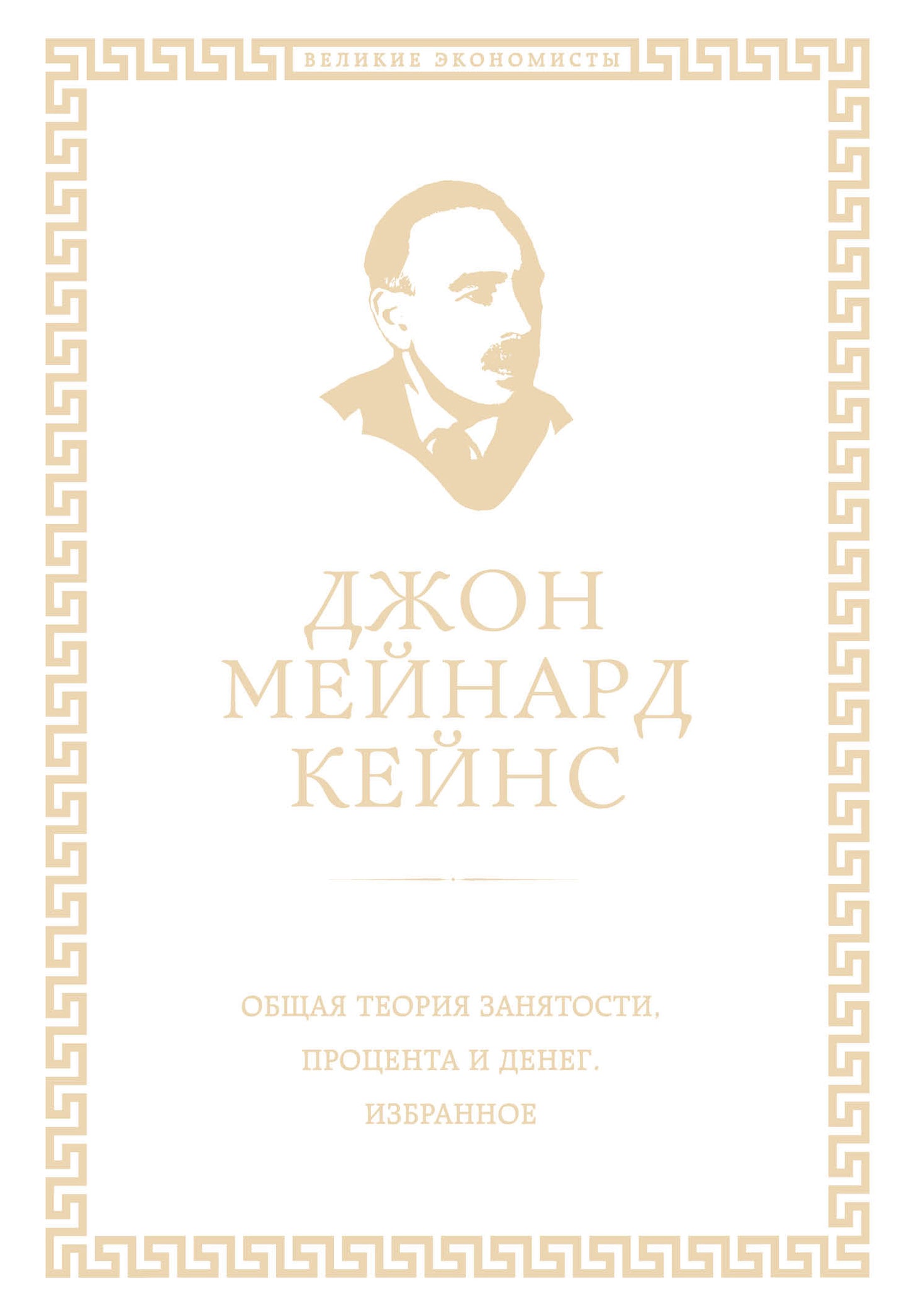 Общая теория занятости, процента и денег (обложка под кожу)