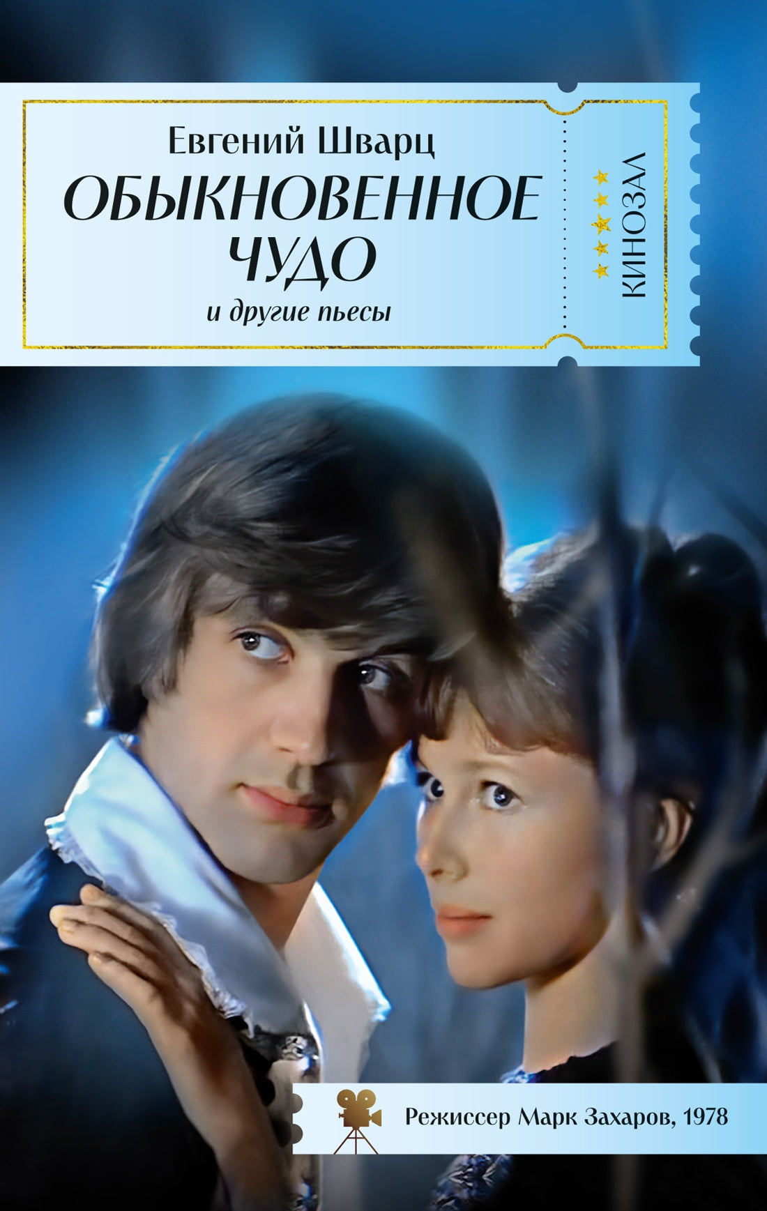Обыкновенное чудо и другие пьесы