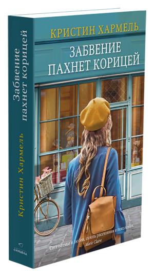 Забвение пахнет корицей (покет)