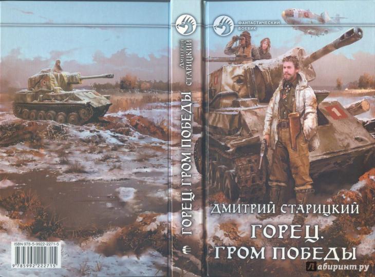Горец. Гром победы: фантастический роман. Старицкий Д.