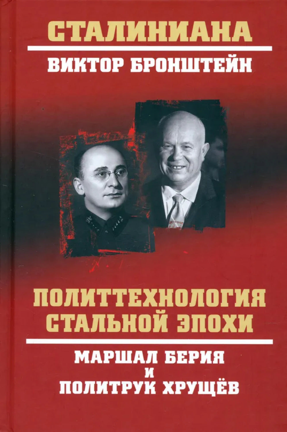Маршал Берия и политрук Хрущёв. Политтехнология «стальной» эпохи