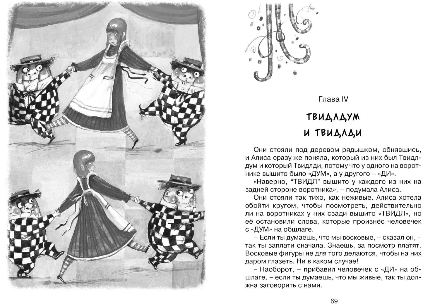Алиса в Зазеркалье