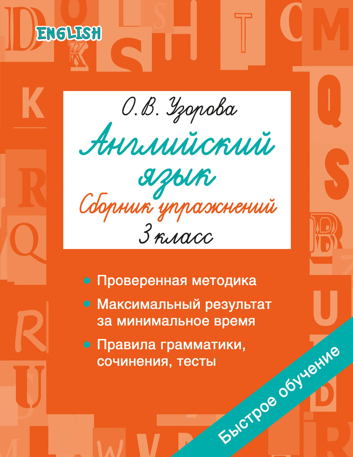 Английский язык. Сборник упражнений. 3 класс