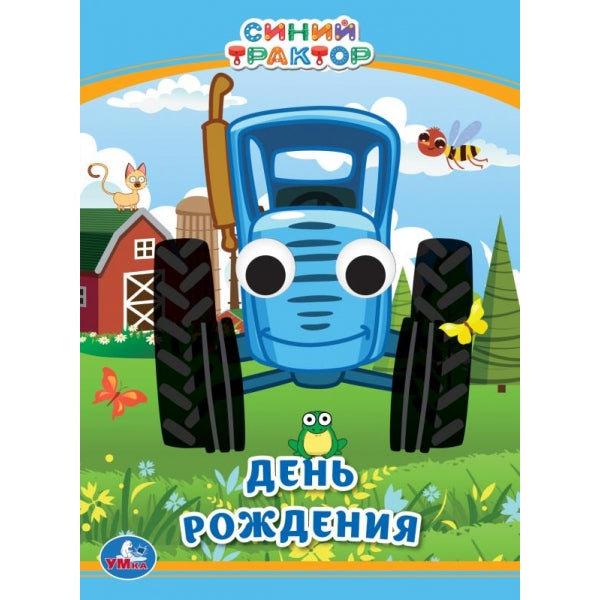 C'est parti. Синий tracteur. Cliquez sur les verres A6. 110х150 mm. 10 cartes. стр. Умка в кор.100шт
