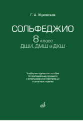 Жуковская Г.А. Сольфеджио : 8 класс ДШИ, ДМШ и ДХШ : учебно-методическое пособие по преподаванию предмета с использованием электронных и печатных изданий. — Москва : Музыка. — 128 с.; 60х90/16. — EAN 9785714014895. — ISBN 978-5-7140-1489-5 (в обл.)