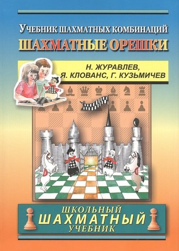 Шахматные орешки. 400 упражнений по тактике (ШШУ)