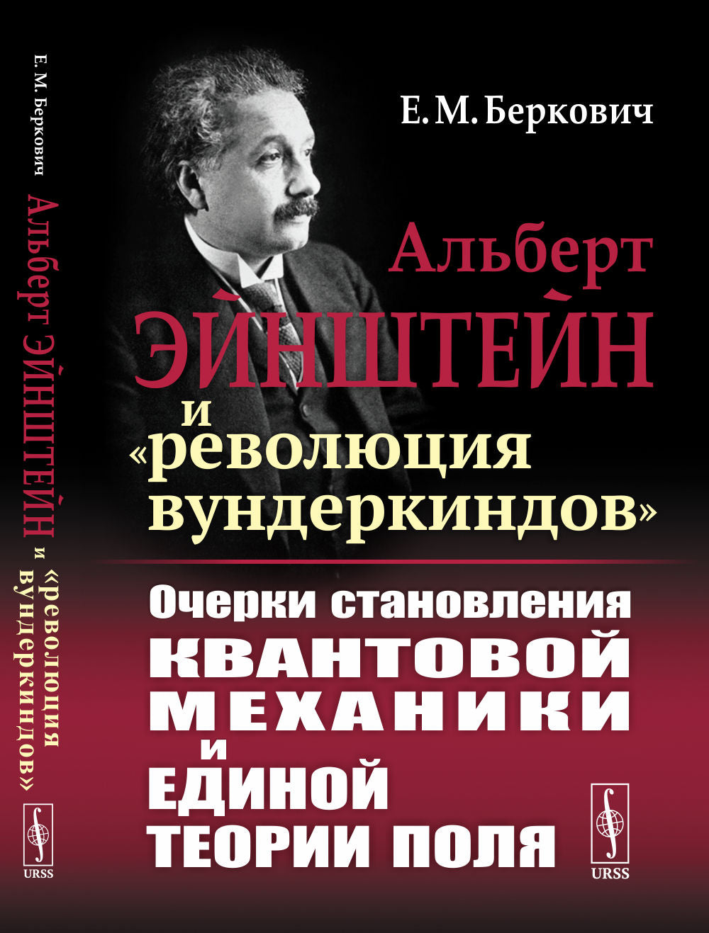Альберт ЭЙНШТЕЙН и «революция вундеркиндов»: ОЧЕРКИ СТАНОВЛЕНИЯ КВАНТОВОЙ МЕХАНИКИ И ЕДИНОЙ ТЕОРИИ ПОЛЯ