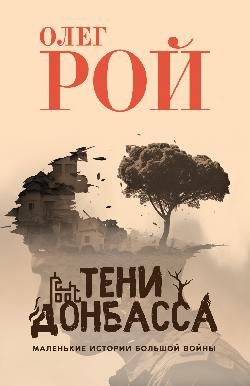 Тени Донбасса. Маленькие истории большой войны (12+)