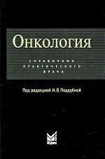 Онкология: Справочник практикующего врача