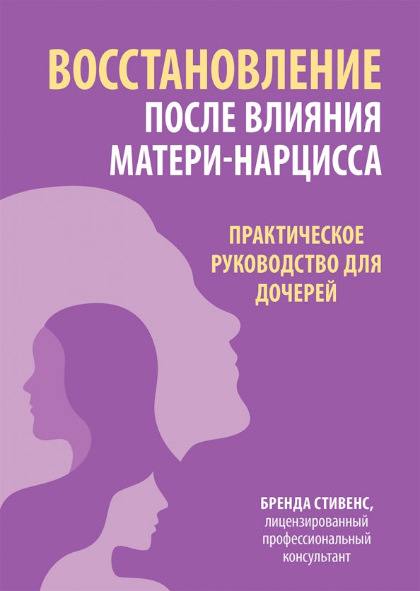 Восстановление после влияния матери-нарцисса. Практическое руководство для дочерей