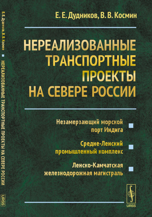 Нереализованные транспортные проекты на Севере России: Незамерзающий морской порт Индига. Средне-Ленский промышленный комплекс. Ленско-Камчатская железнодорожная магистраль
