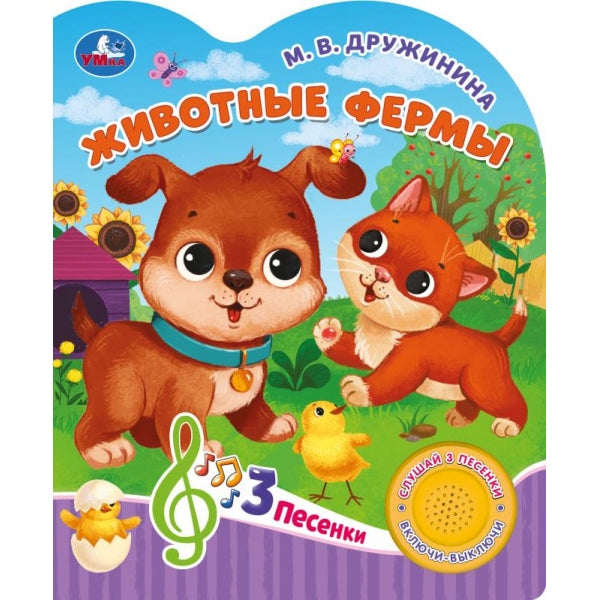 Животные фермы Дружинина (1 кн. 3 пес.) 152х185мм, 8стр Умка в кор.24шт