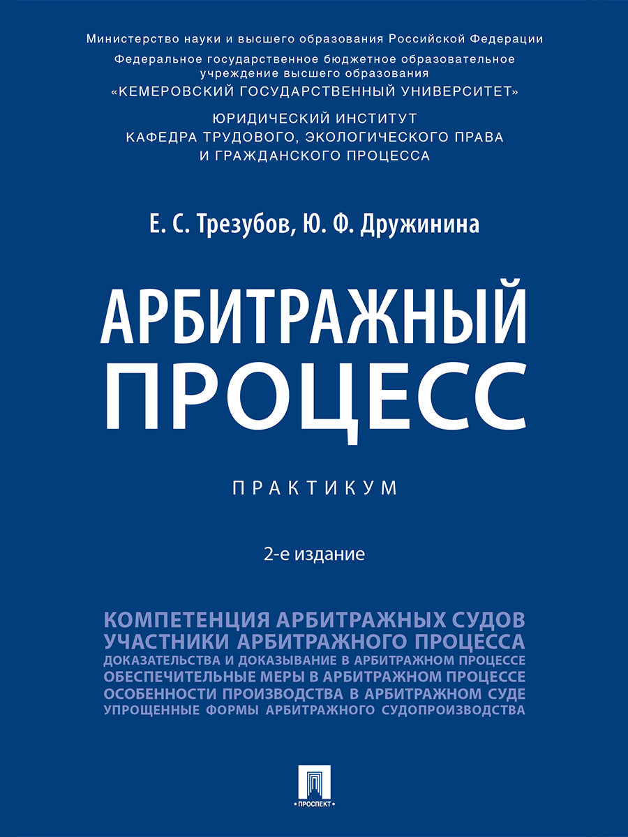 Арбитражный процесс. Практикум.-2-е изд., перераб. и доп.-М.:Проспект,2026.