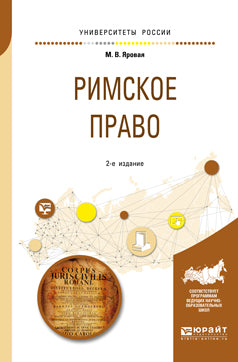 Римское право 2-е изд. , испр. И доп. Учебное пособие для академического бакалавриата