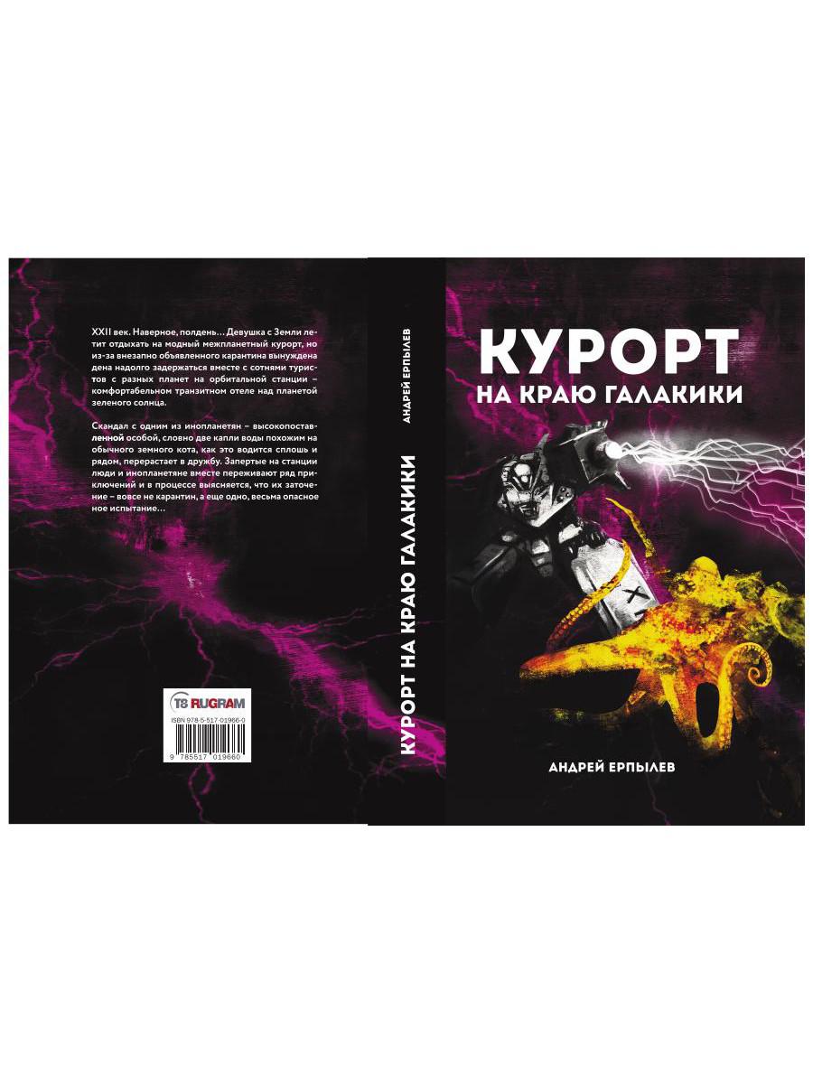 Курорт на краю Галактики