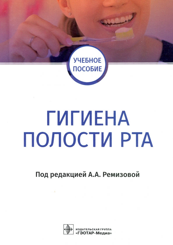 Гигиена полости рта : учебное пособие / под ред. А. А. Ремизовой. — Москва : ГЭОТАР-Медиа, 2021. — 160 с. : ил.