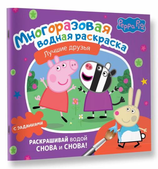Свинка Пеппа. Многоразовая водная раскраска. Лучшие друзья