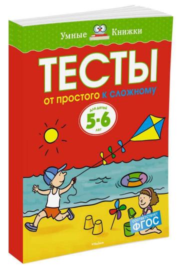 От простого к сложному. Тесты для детей 5-6 лет