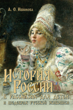 История России в рассказах для детей и шедеврах русской живописи.-М.:Проспект,2025.