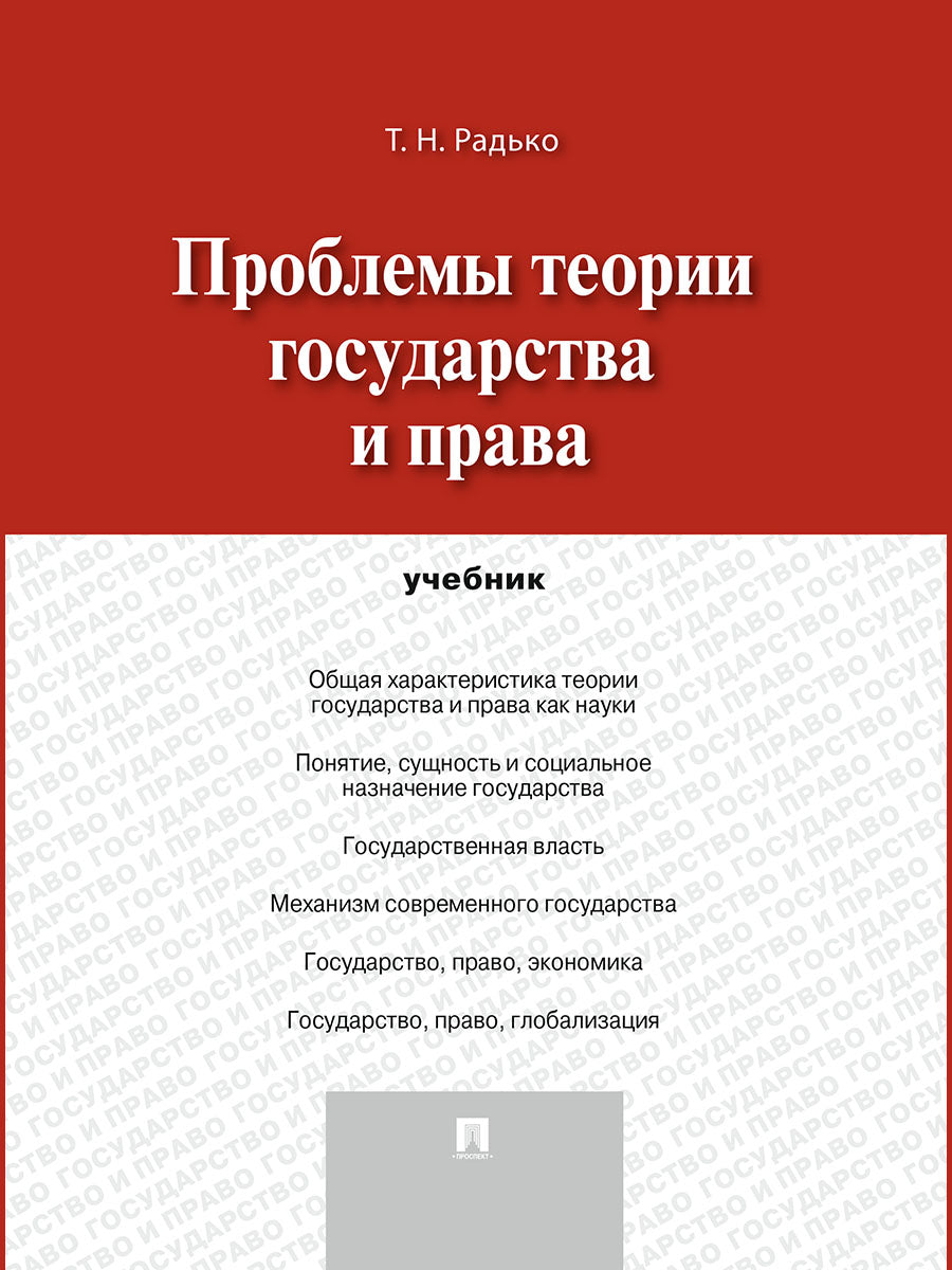 Проблемы теории государства и права.Уч.-М.:Проспект,2026.
