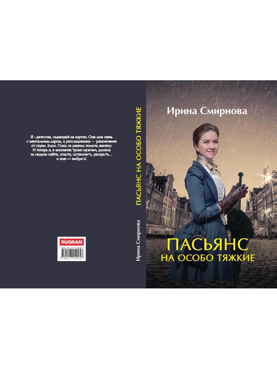 Рип.ЛюбФэнтези.Пасьянс на особо тяжкие