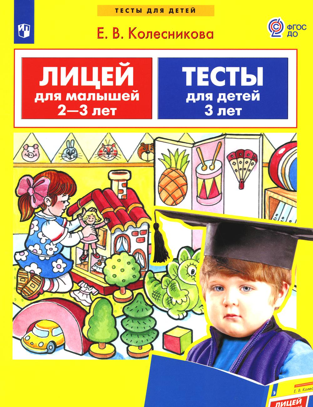 Колесникова Лицей для малышей 2-3 лет. Тесты для детей 3 лет.