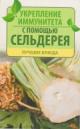 Укрепление иммунитета с помощью сельдерея. Лучшие блюда