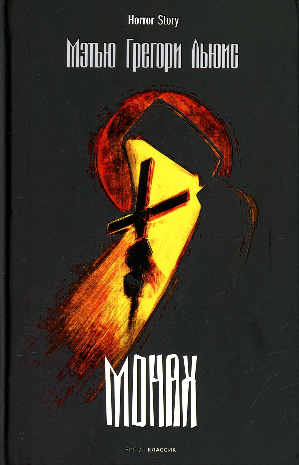 Монах. Льюис М.Г.