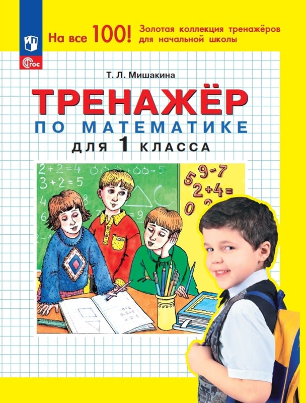 Мишакина. Тренажёр по математике. 1кл (ФГОС)